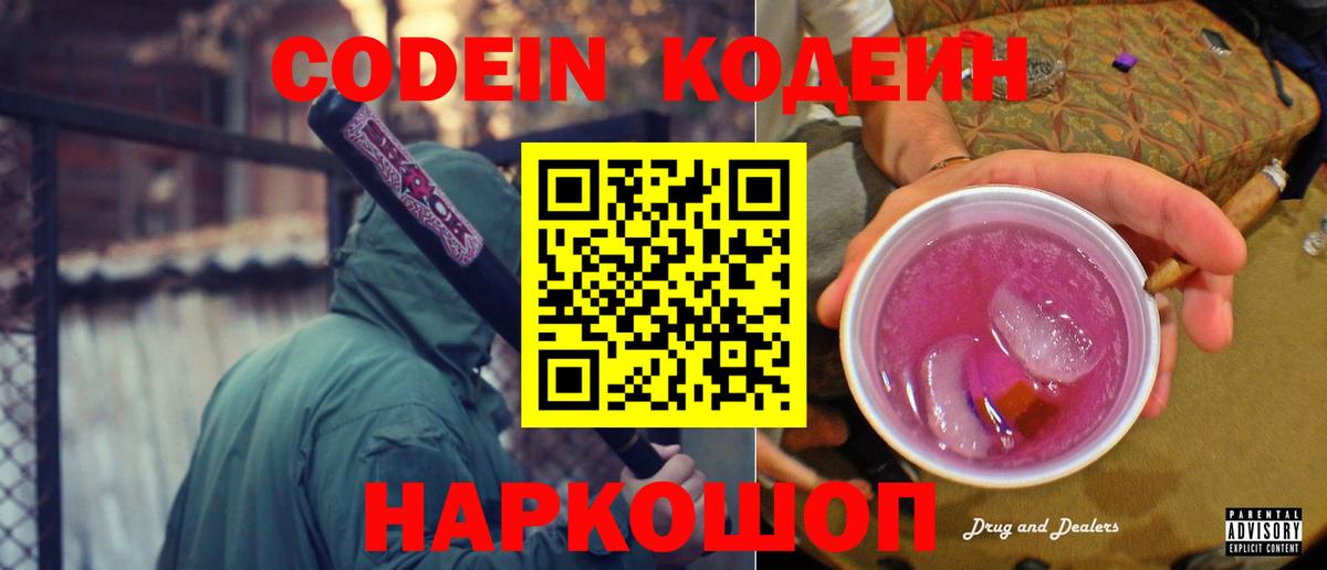 Codein напиток Lean (лин) Моршанск