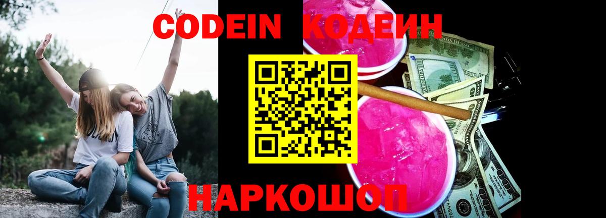 Кодеин напиток Lean (лин)  Вход с VPN  Моршанск 